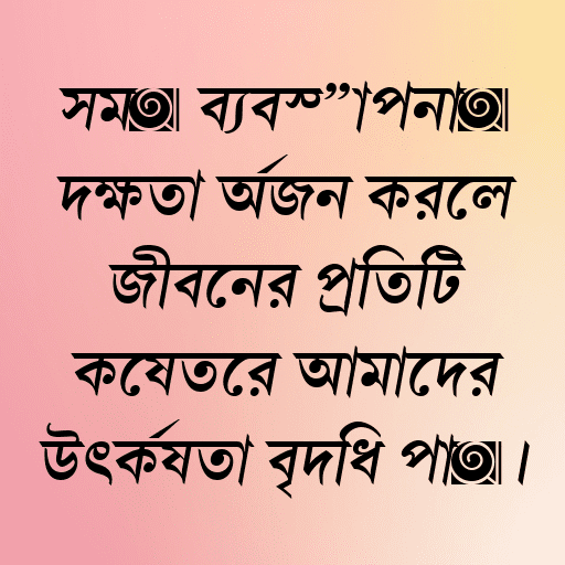 সময় ব্যবস্থাপনায় দক্ষতা অর্জন করলে জীবনের প্রতিটি ক্ষেত্রে আমাদের উৎকর্ষতা বৃদ্ধি পায়।