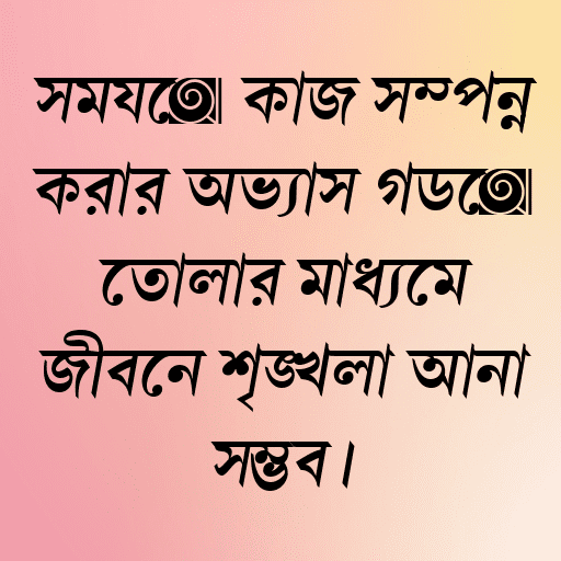 সময়ে কাজ সম্পন্ন করার অভ্যাস গড়ে তোলার মাধ্যমে জীবনে শৃঙ্খলা আনা সম্ভব।