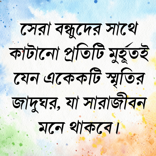 সেরা বন্ধুদের সাথে কাটানো প্রতিটি মুহূর্তই যেন একেকটি স্মৃতির জাদুঘর, যা সারাজীবন মনে থাকবে।