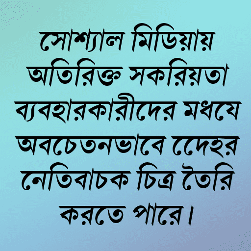 সোশ্যাল মিডিয়ায় অতিরিক্ত সক্রিয়তা ব্যবহারকারীদের মধ্যে অবচেতনভাবে দেহের নেতিবাচক চিত্র তৈরি করতে পারে।