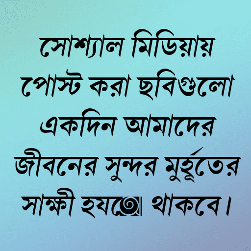 সোশ্যাল মিডিয়ায় পোস্ট করা ছবিগুলো একদিন আমাদের জীবনের সুন্দর মুহূর্তের সাক্ষী হয়ে থাকবে।
