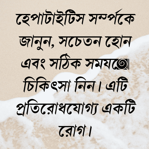 হেপাটাইটিস সম্পর্কে জানুন, সচেতন হোন এবং সঠিক সময়ে চিকিৎসা নিন। এটি প্রতিরোধযোগ্য একটি রোগ।