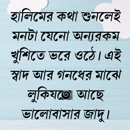 হালিমের কথা শুনলেই মনটা যেনো অন্যরকম খুশিতে ভরে ওঠে। এই স্বাদ আর গন্ধের মাঝে লুকিয়ে আছে ভালোবাসার জাদু।